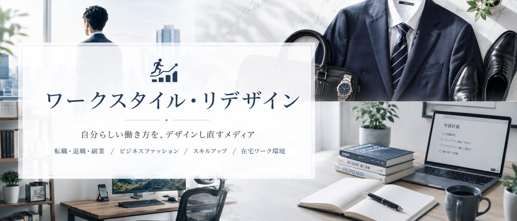 ワークスタイル‐リデザイン