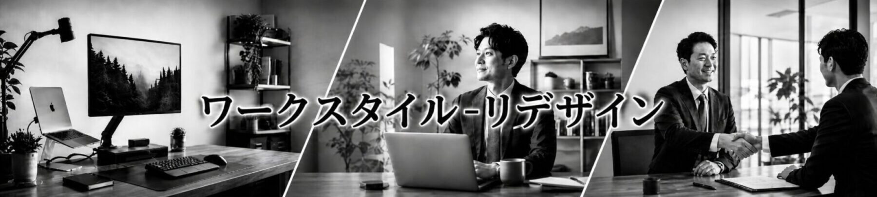 ワークスタイル‐リデザイン