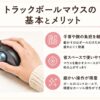 親指操作のトラックボールマウスに手を置き、手首への負担や省スペース性などの特徴を示した図